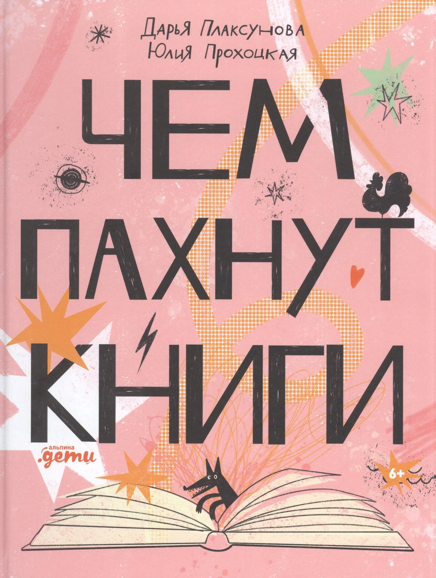 Обложка книги «Чем пахнут книги»