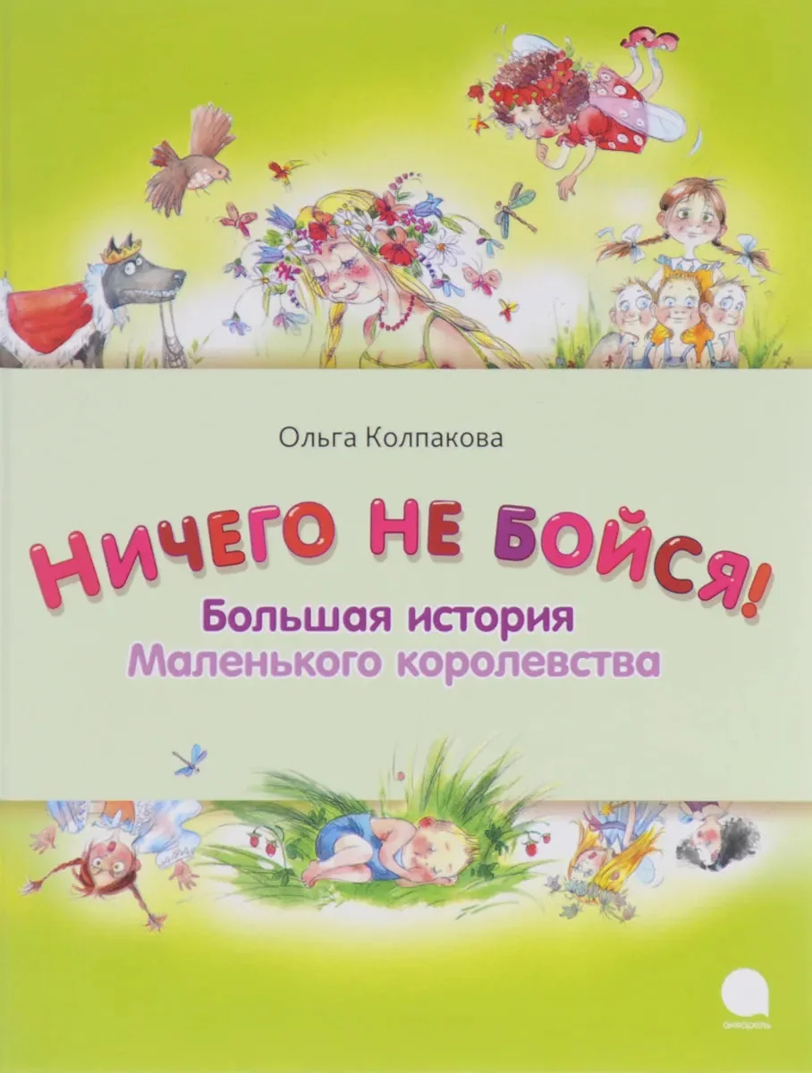Обложка книги «Ничего не бойся! Большая история Маленького королевства»