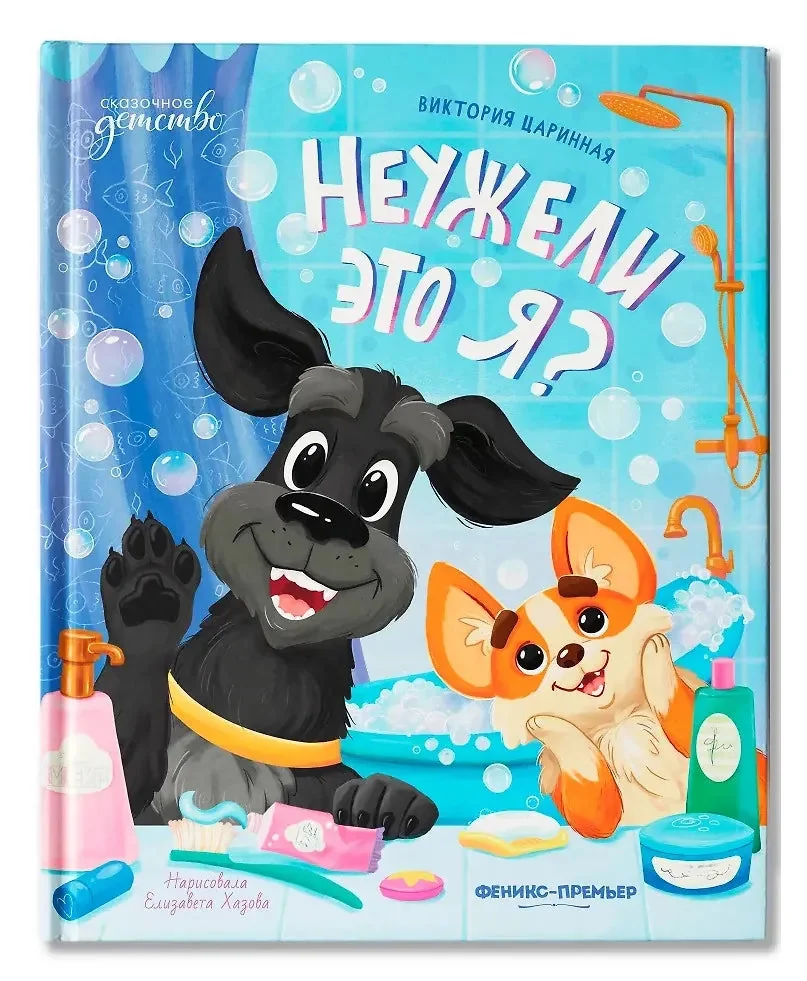 Обложка книги «Неужели это я?»