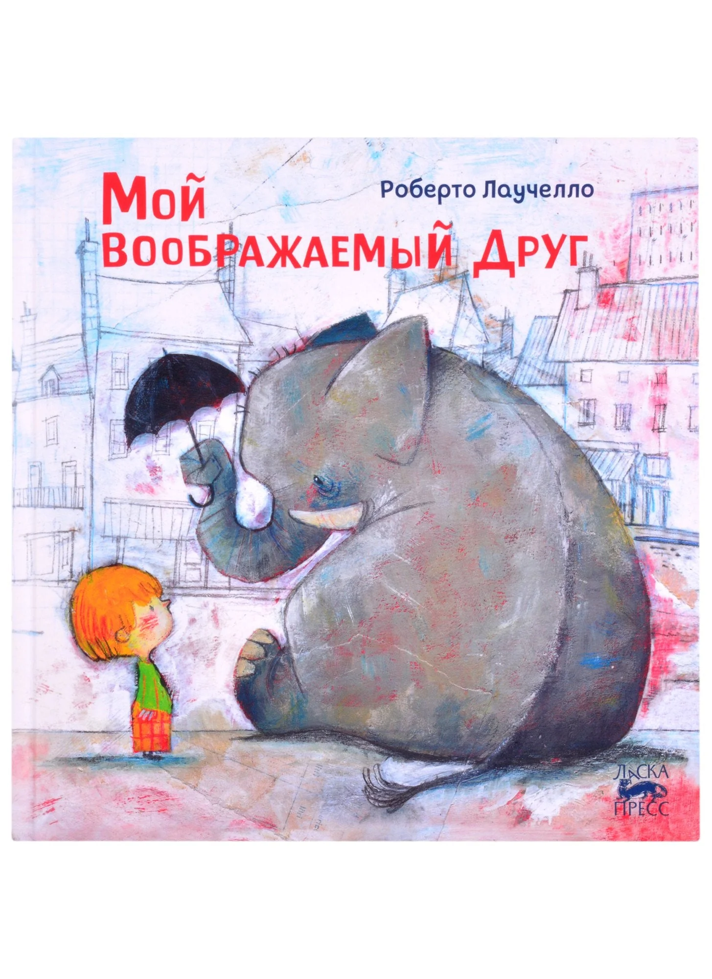 Обложка книги «Мой воображаемый друг»