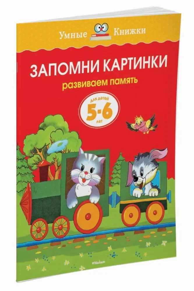 Обложка книги «Запомни картинки (5-6 лет)»