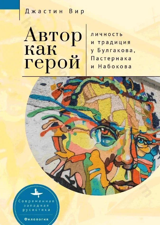 Обложка книги «Автор как герой. Личность и литературная традиция у Булгакова, Пастернака и Набокова»