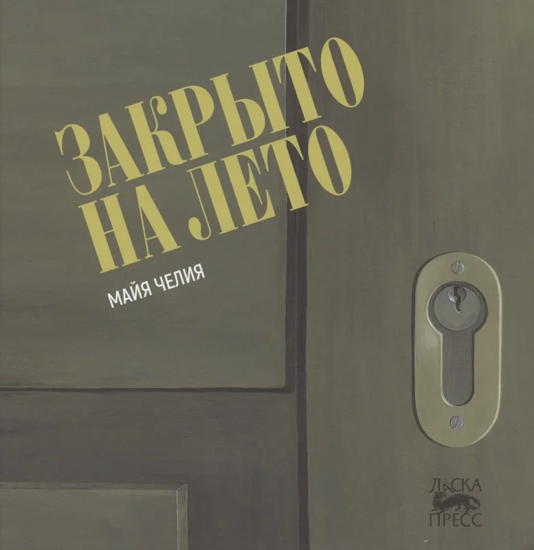 Обложка книги «Закрыто на лето»