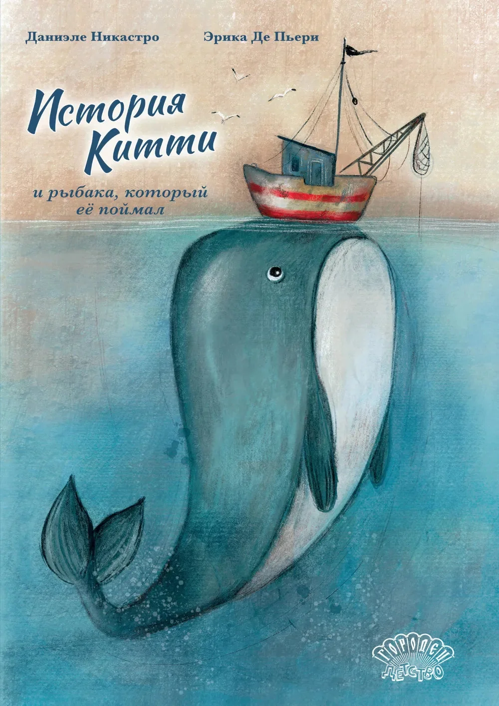 Обложка книги «История Китти и рыбака, который её поймал»