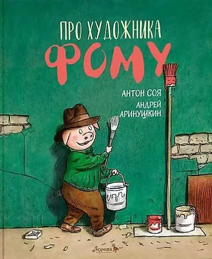 Обложка книги «Про художника Фому»