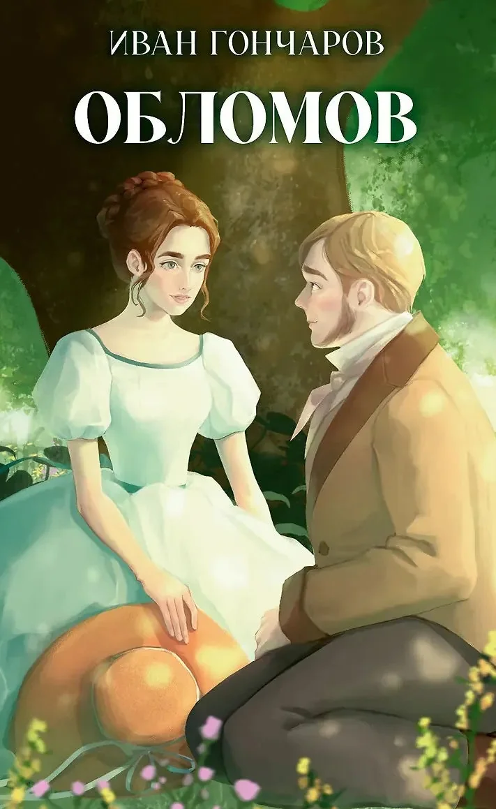 Обложка книги «Обломов»