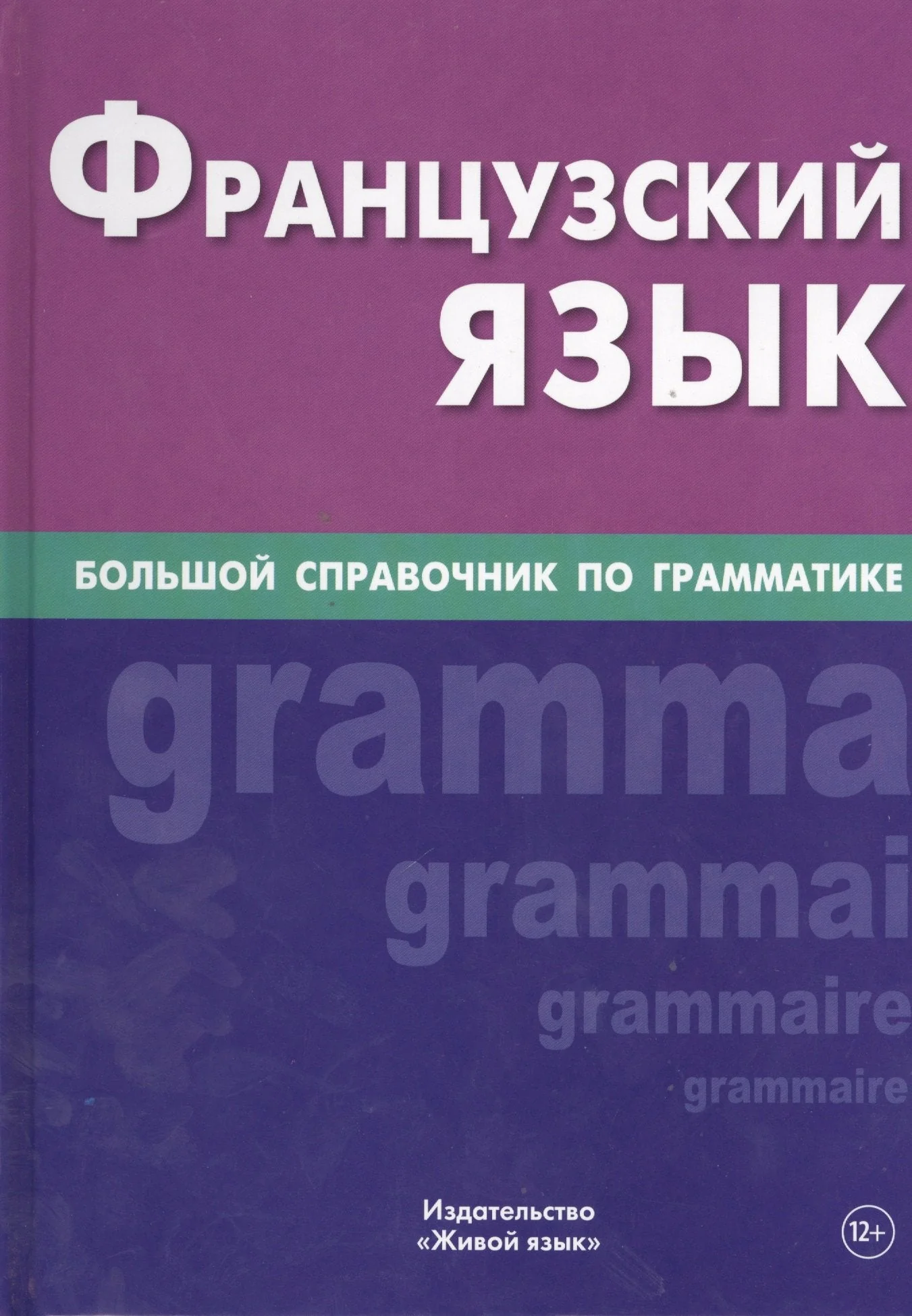 Обложка книги «Французский язык. Большой справочник по грамматике»