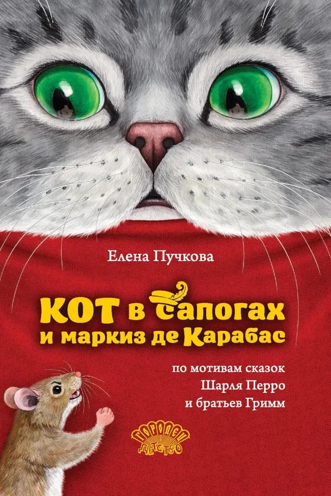 Обложка книги «Кот в сапогах и маркиз де Карабас»