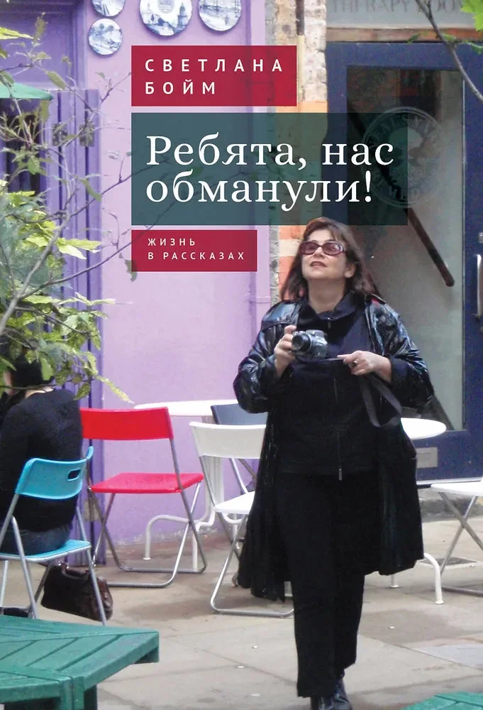 Обложка книги «Ребята, нас обманули! Жизнь в рассказах»