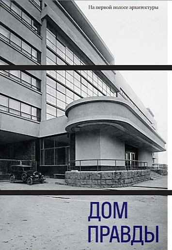 Обложка книги «Дом Правды. На первой полосе архитектуры»