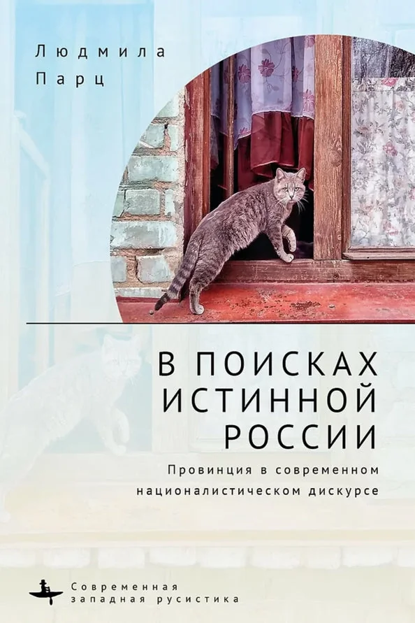 Обложка книги «В поисках истинной России. Провинция в современном националистическом дискурсе»