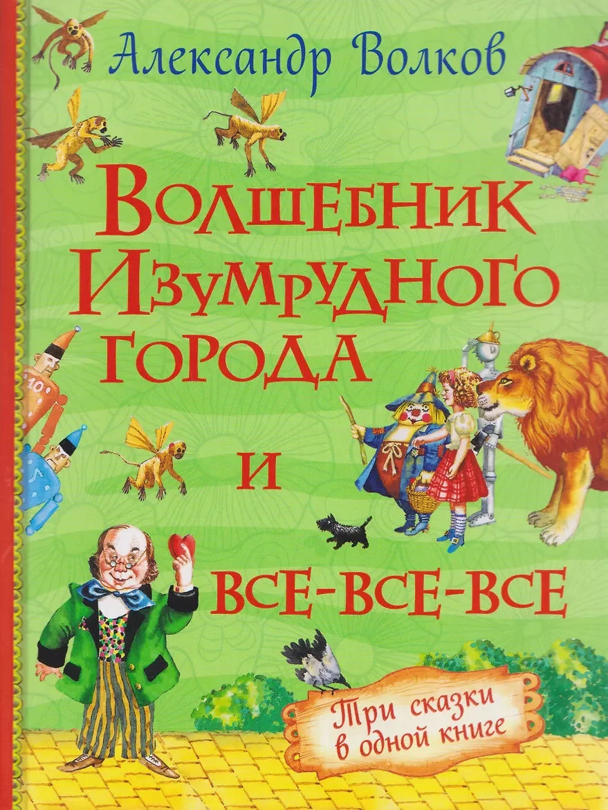Обложка книги «Волшебник Изумрудного города и все-все-все»