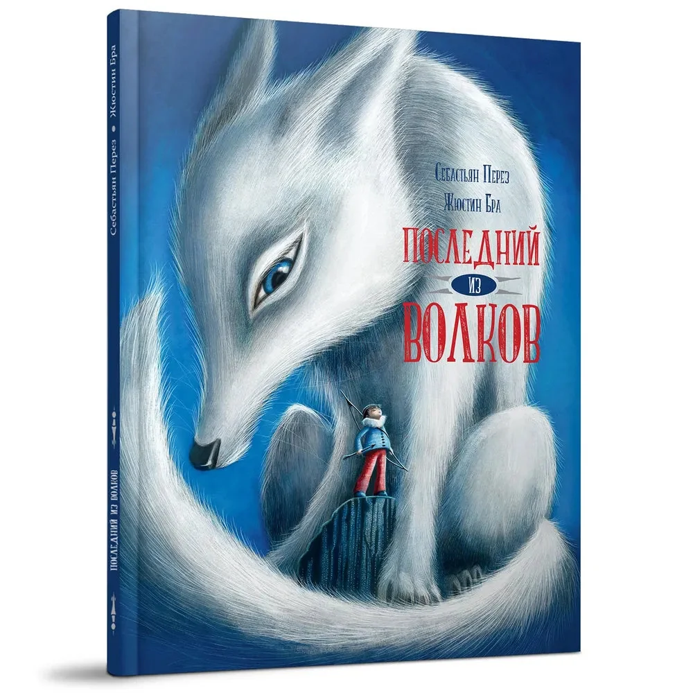 Обложка книги «Последний из волков»