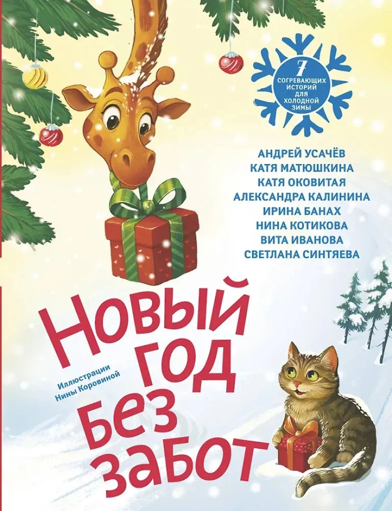 Обложка книги «Новый год без забот. 7 согревающих историй для холодной зимы»
