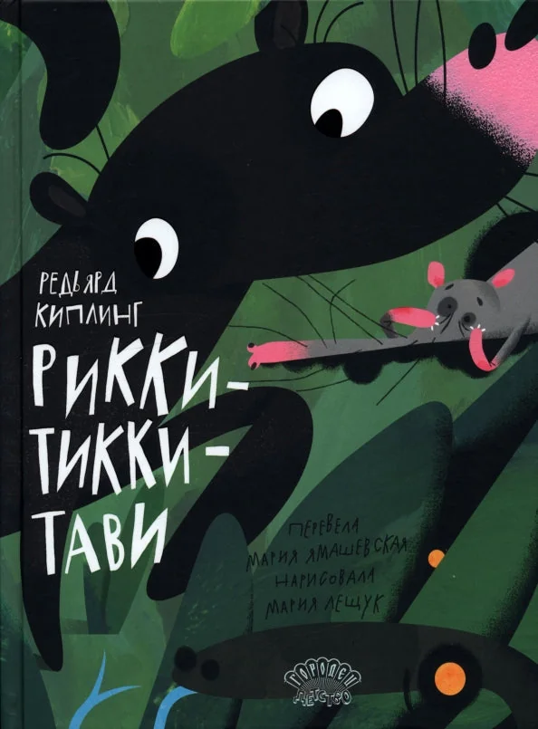 Обложка книги «Рикки-Тикки-Тави»