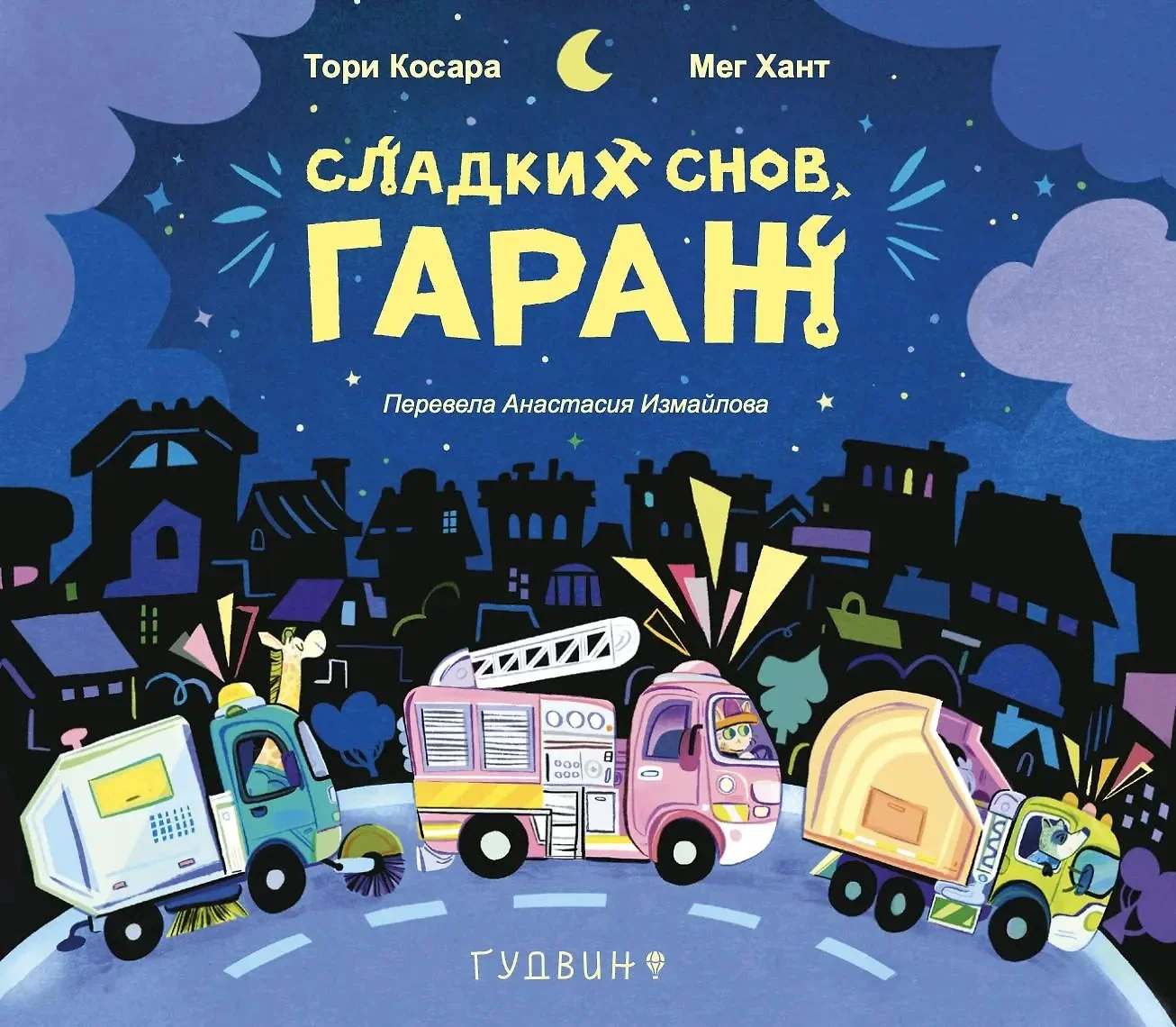 Обложка книги «Сладких снов, гараж»