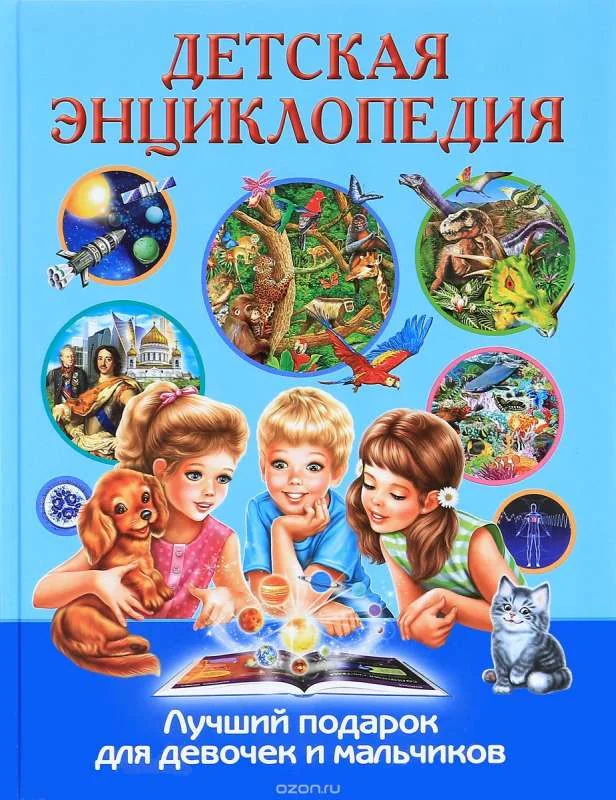 Обложка книги «Детская энциклопедия. Лучший подарок для девочек и мальчиков»