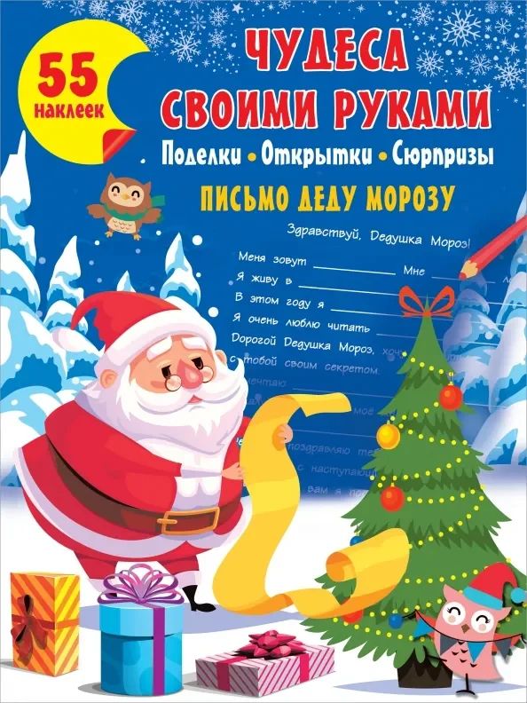 Обложка книги «Чудеса своими руками. Поделки, открытки, сюрпризы»