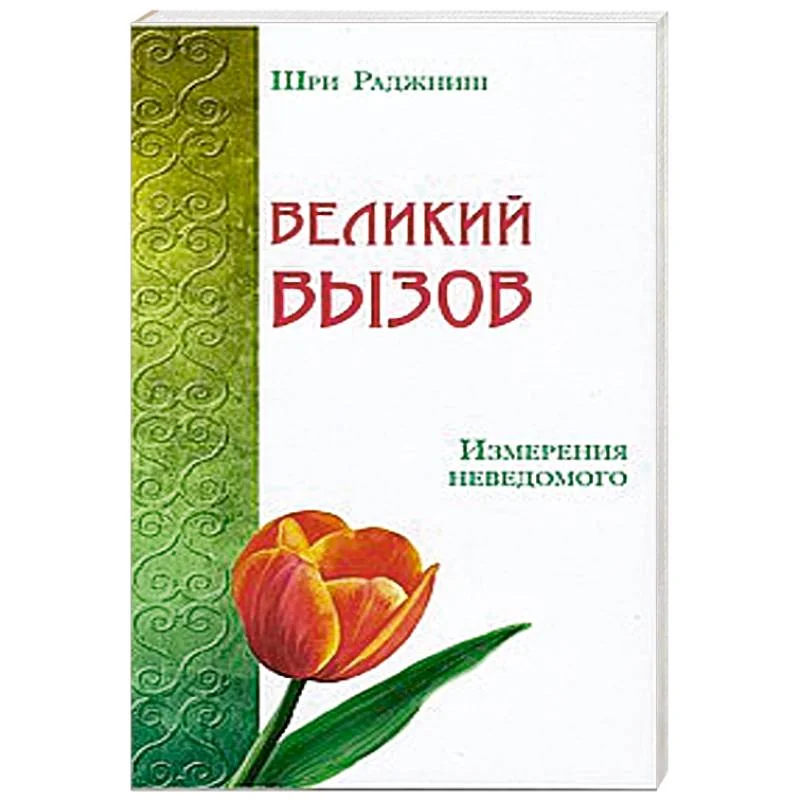 Обложка книги «Великий вызов. Измерения неведомого»