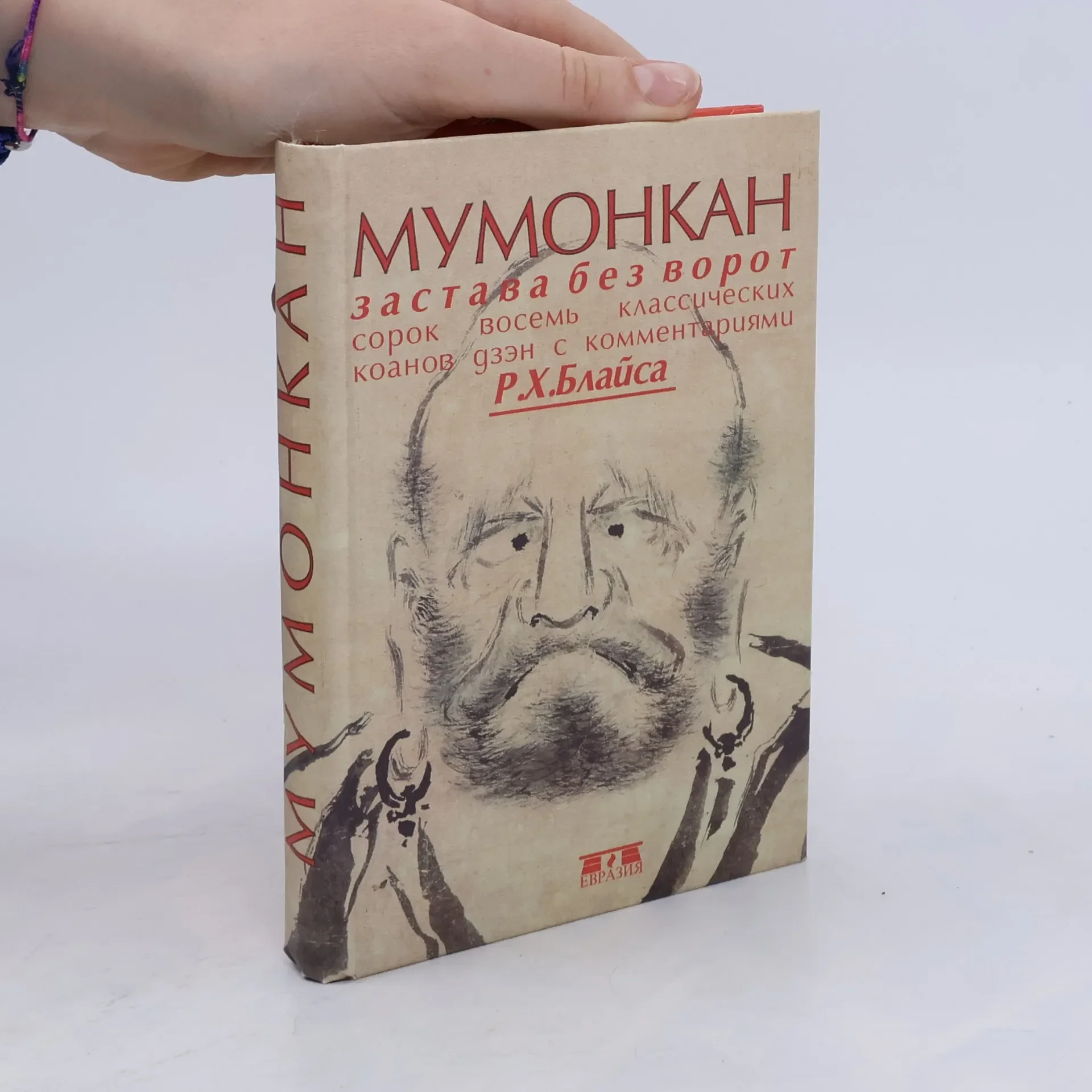 Обложка книги «Мумонкан»