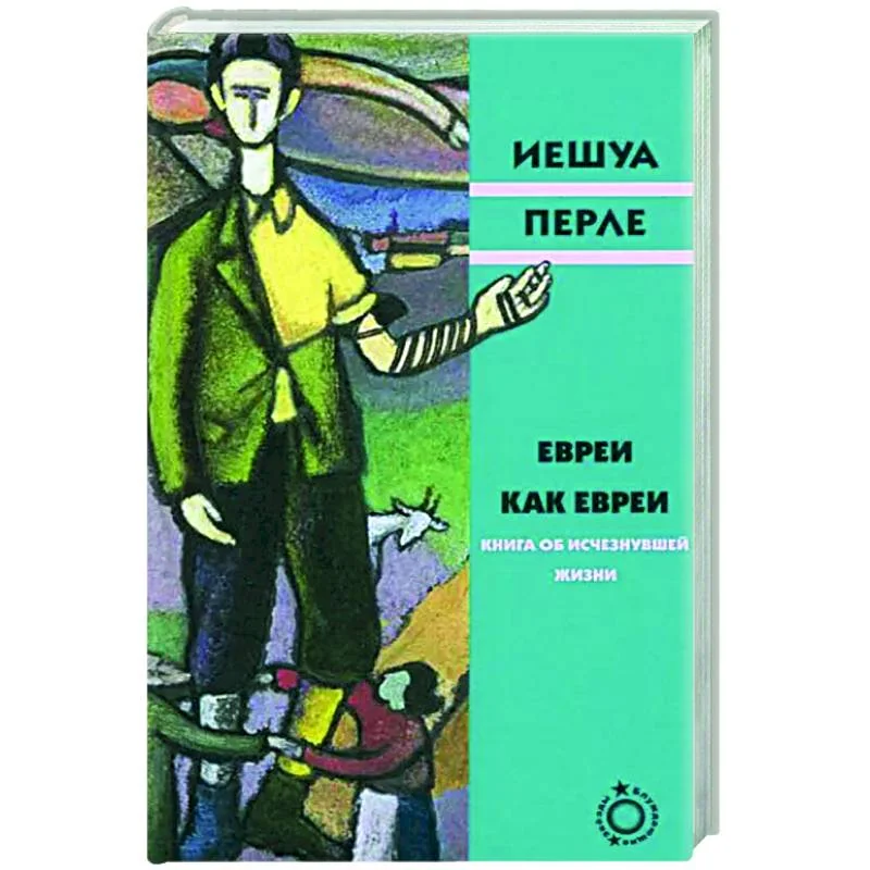 Обложка книги «Евреи как евреи»