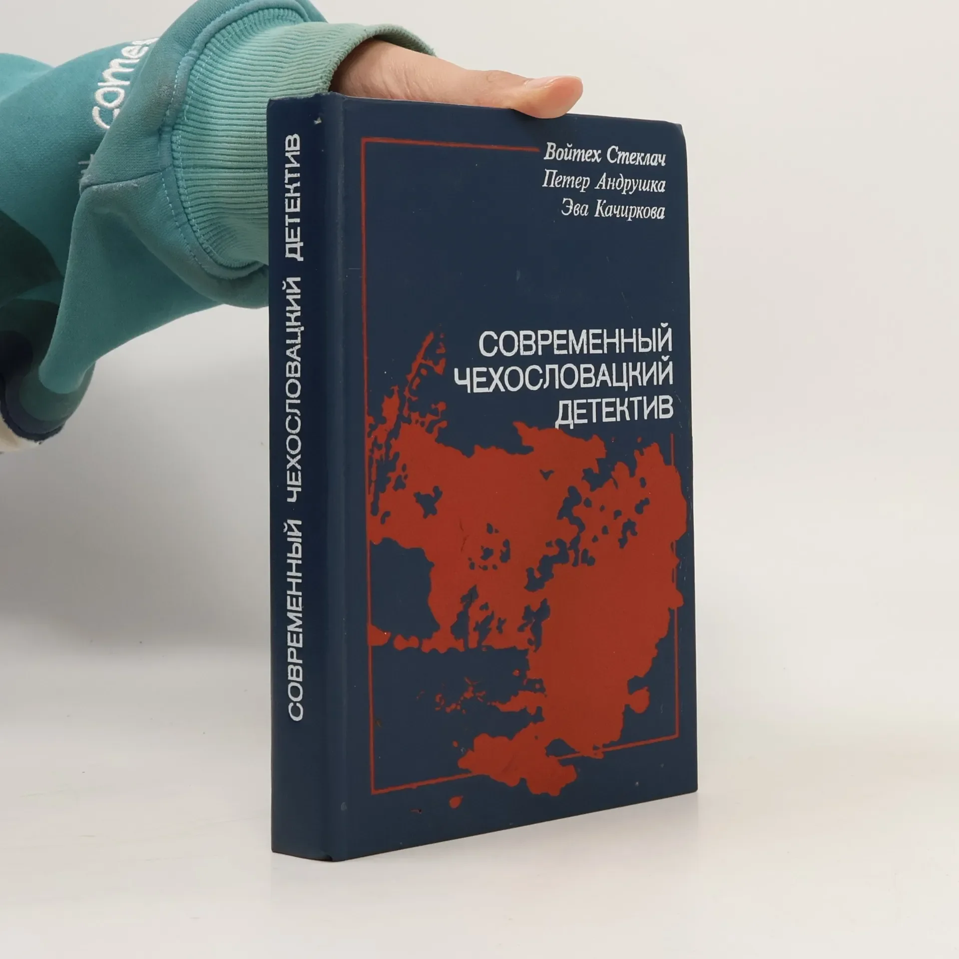 Обложка книги «Современный чехословацкий детектив : сборник»