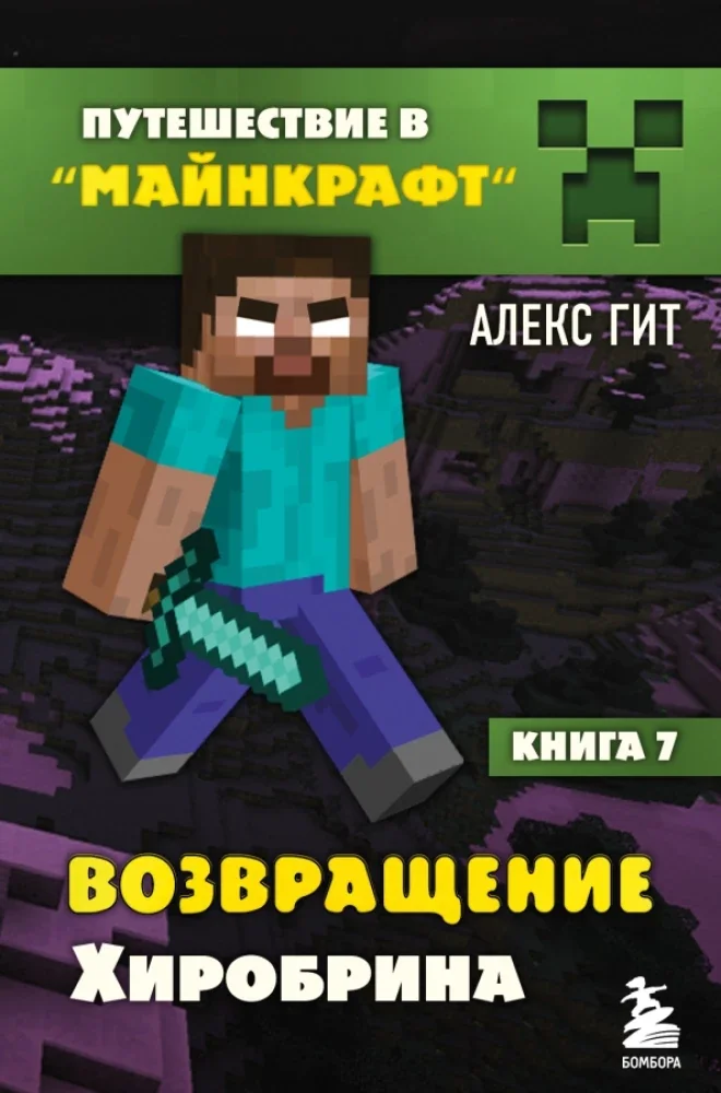 Обложка книги «Путешествие в Майнкрафт. Книга 7. Возвращение Хиробрина»