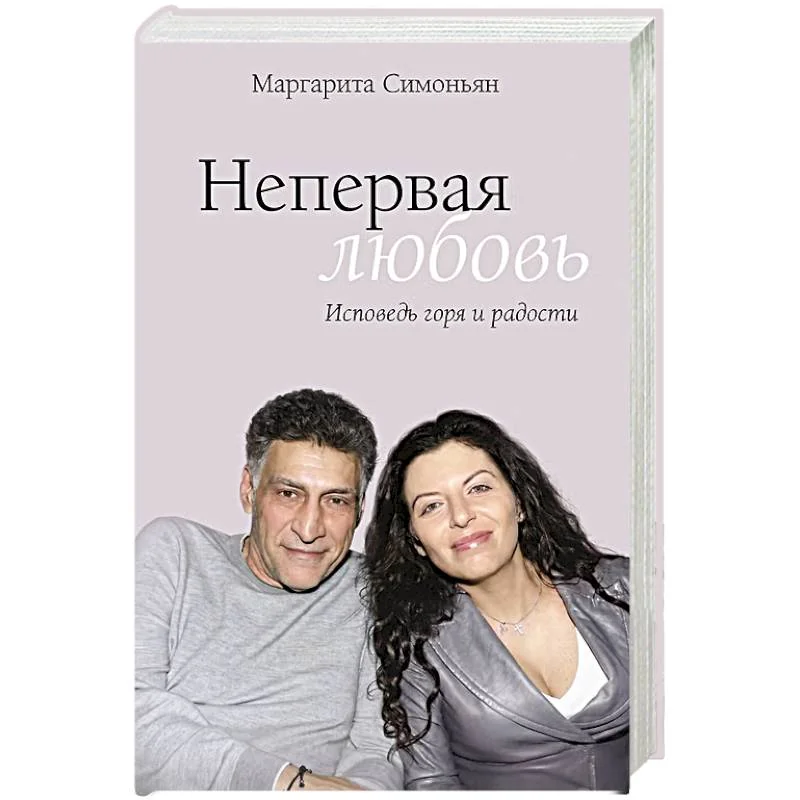 Обложка книги «Непервая любовь. Исповедь горя и радости»