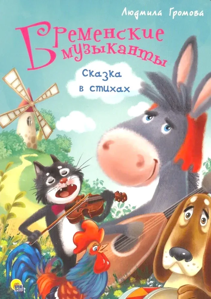 Обложка книги «Бременские музыканты. Сказка в стихах»