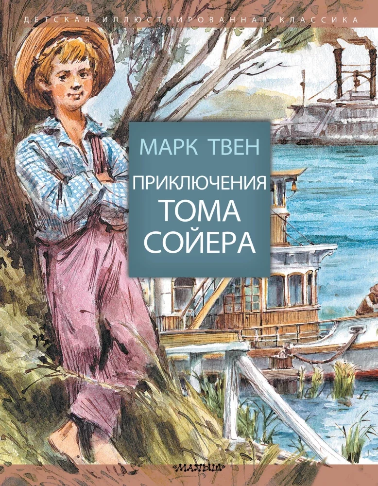 Обложка книги «Приключения Тома Сойера»