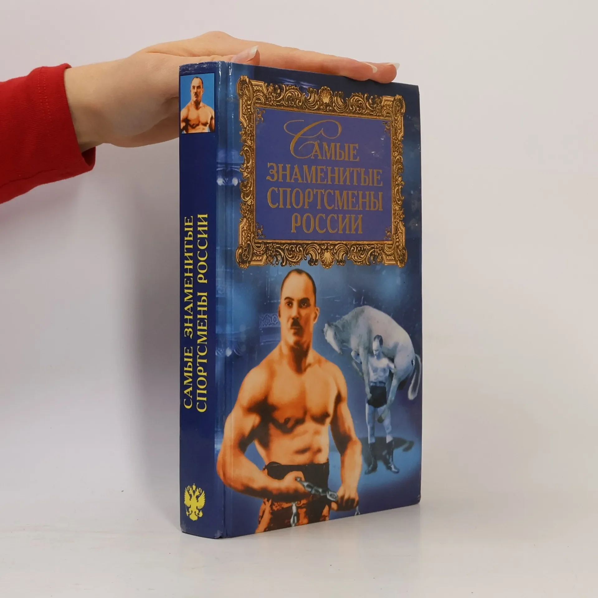 Обложка книги «Самые знаменитые спортсмены России»