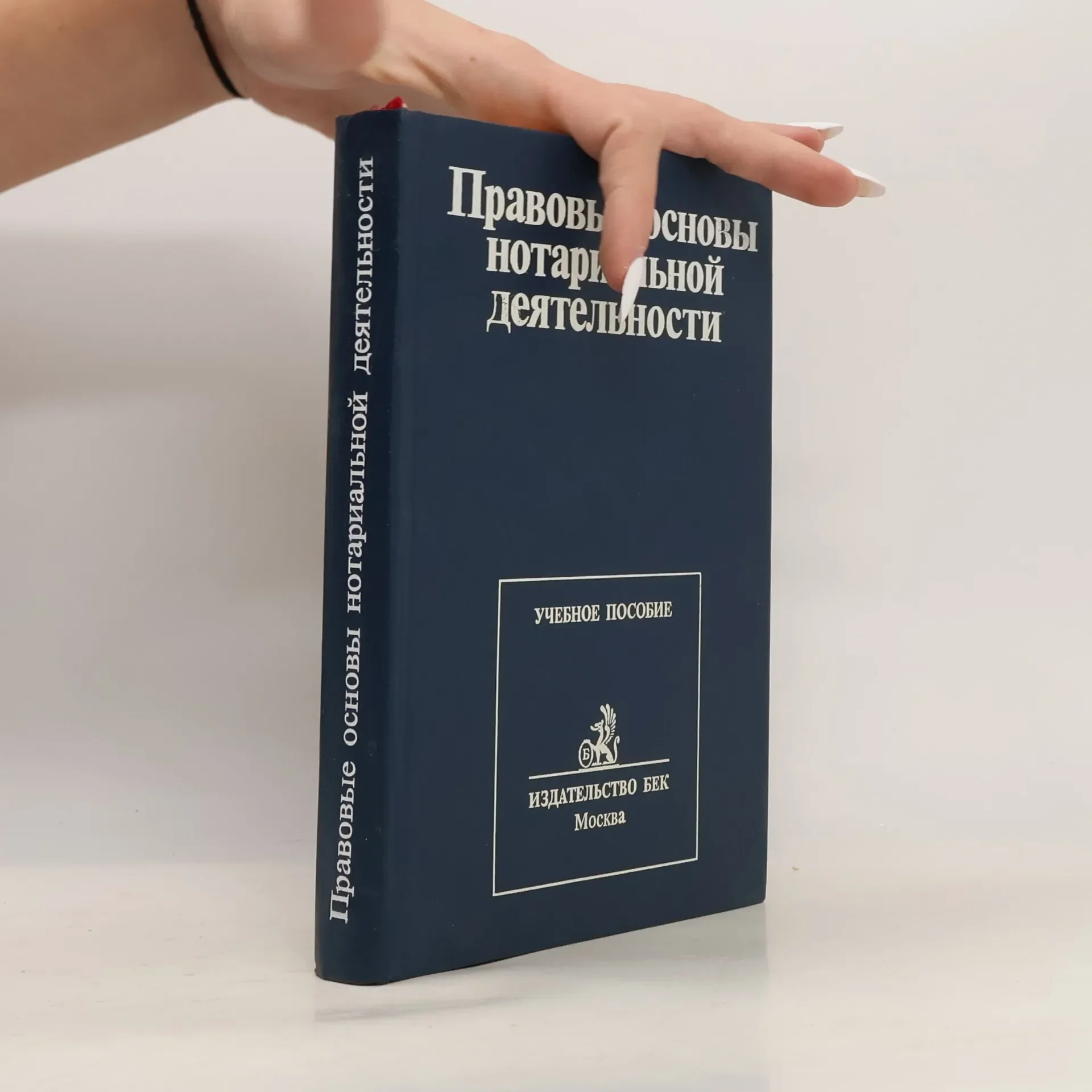 Обложка книги «Правовые основы нотариальной деятельности»