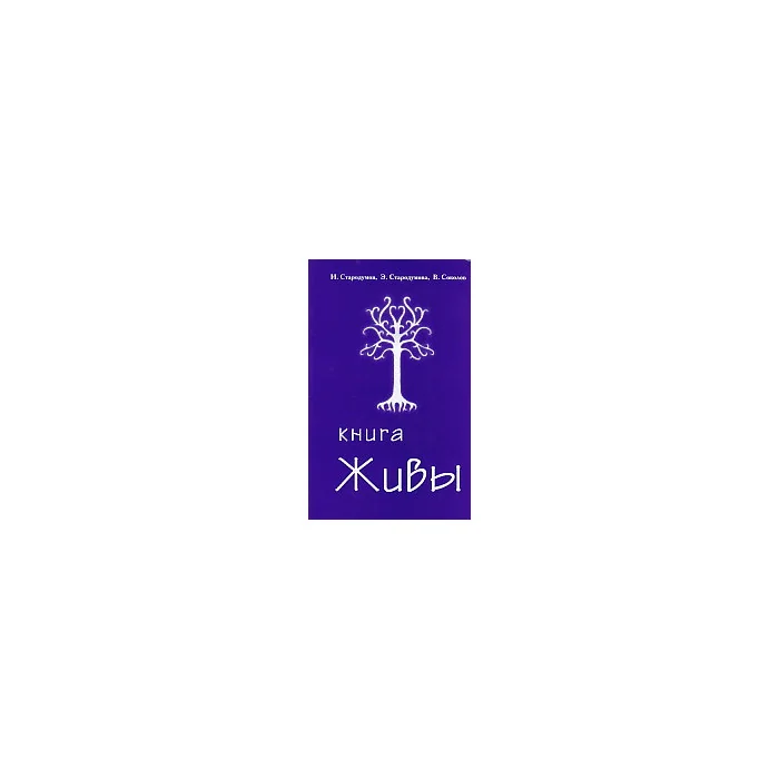Обложка книги «Книга Живы»