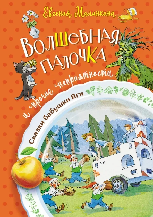 Обложка книги «Волшебная палочка и прочие неприятности»