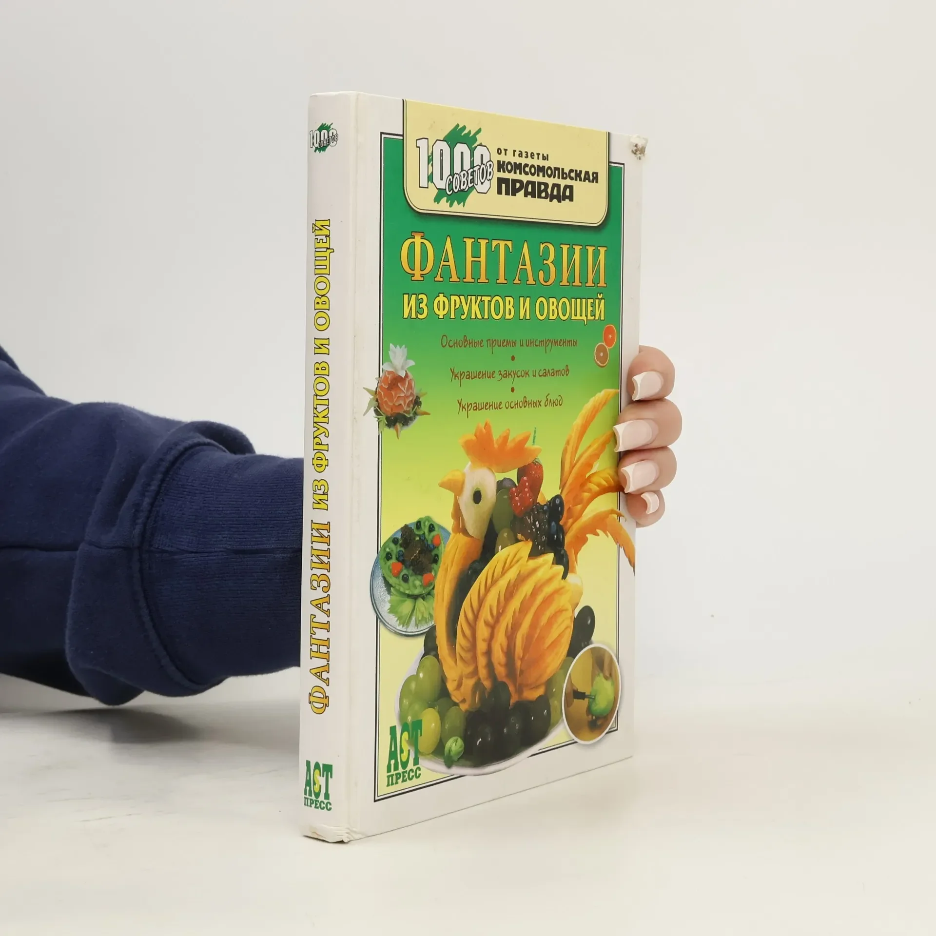 Обложка книги «Фантазии из фруктов и овощей»