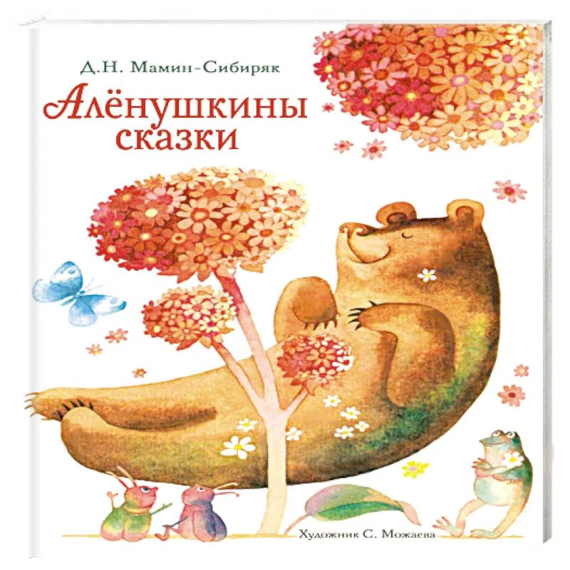 Обложка книги «Аленушкины сказки»