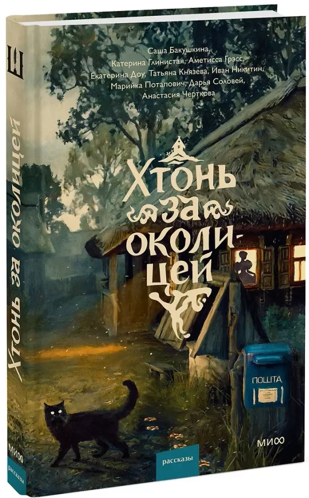 Обложка книги «Хтонь за околицей»