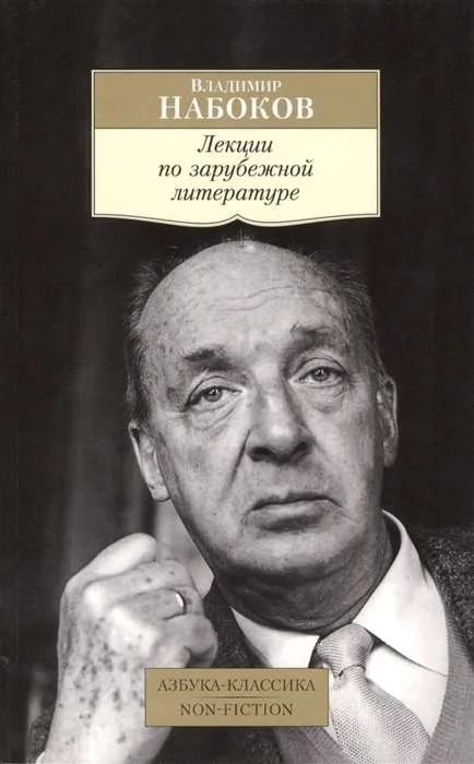 Обложка книги «Лекции по зарубежной литературе. Владимир Набоков»