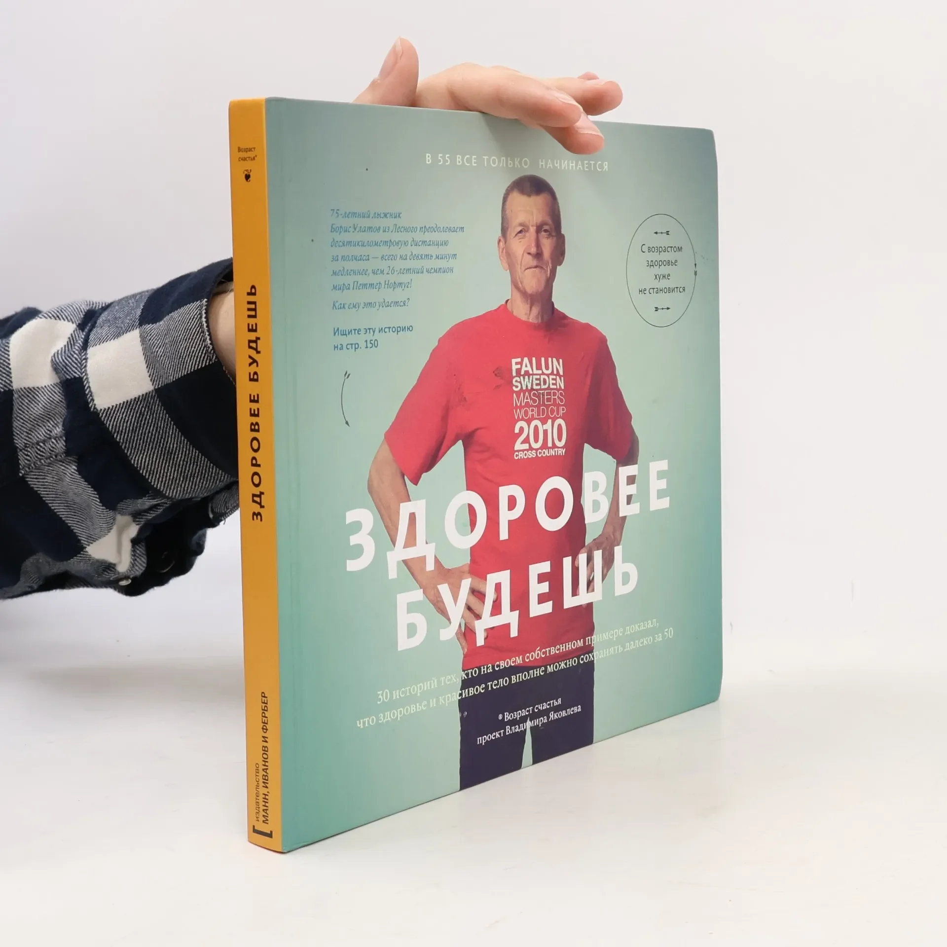Обложка книги «Здоровее будешь. 30 историй тех, кто на своём собственном примере доказал, что здоровье и красивое тело вполне можно сохранять далеко за 50»