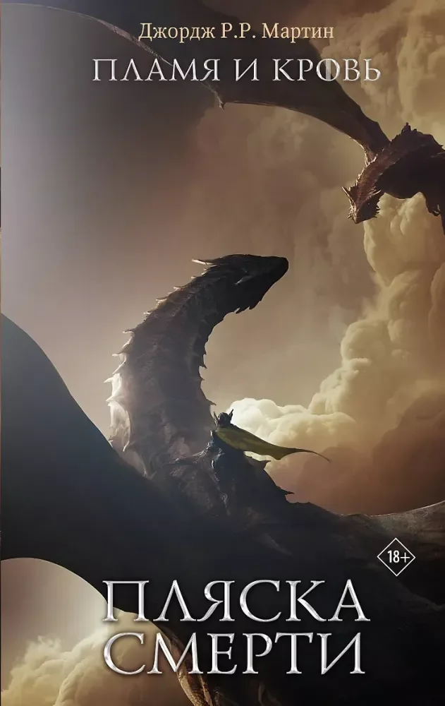 Обложка книги «Пламя и кровь: Пляска смерти (Мартин Д.)»