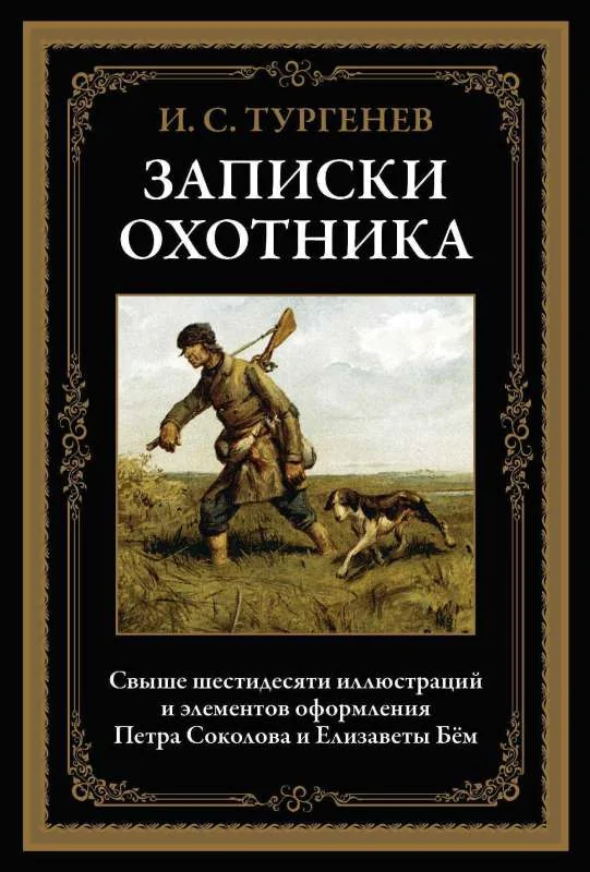 Обложка книги «Записки охотника»
