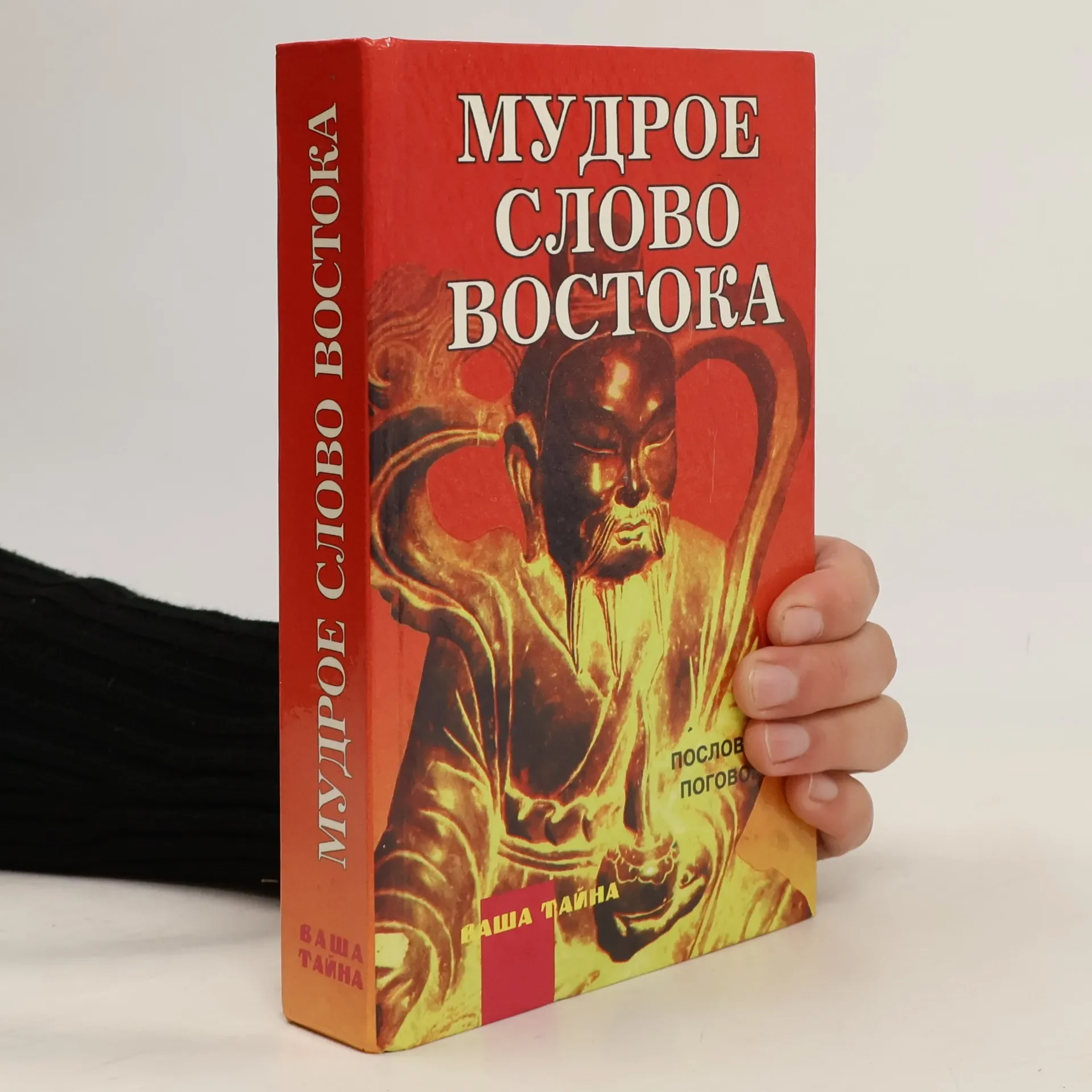 Обложка книги «Мудрое слово Востока»