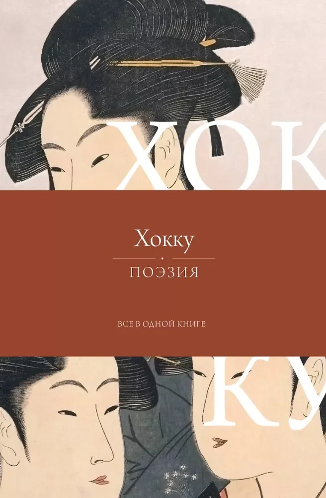 Обложка книги «Хокку. Все в одной книге»