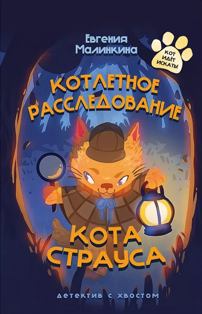 Обложка книги «Котлетное расследование кота Страуса»