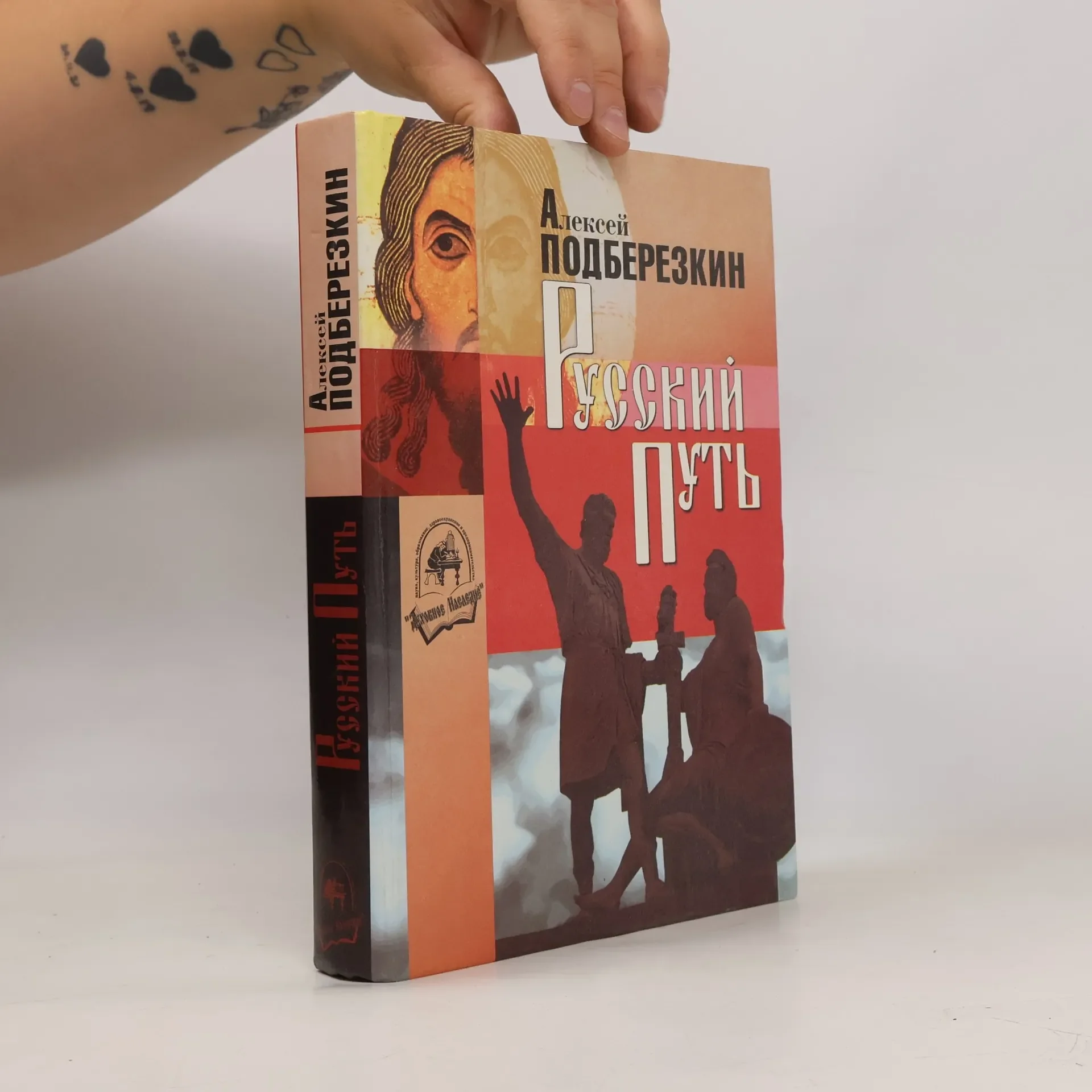 Обложка книги «Русский путь»