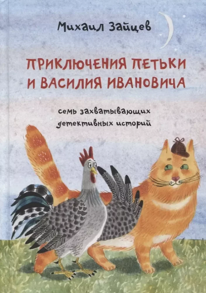 Обложка книги «Приключения Петьки и Василия Ивановича»