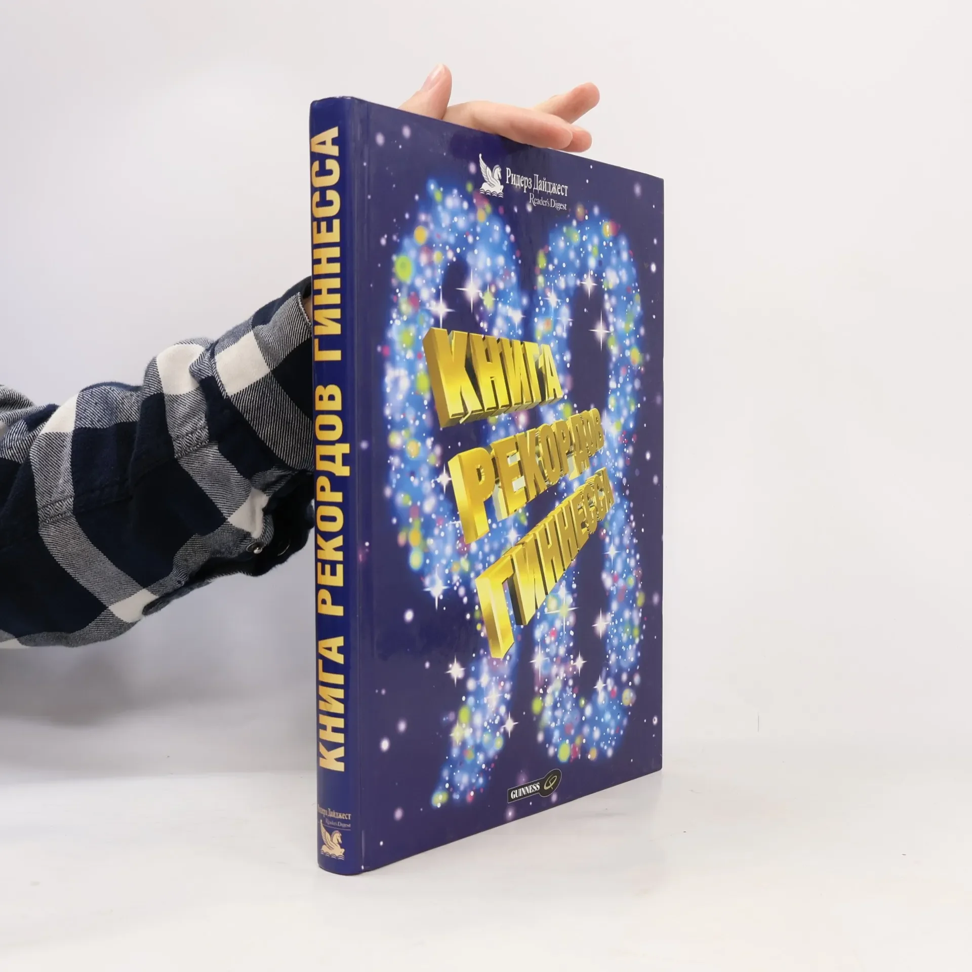 Обложка книги «Книга рекордов Гиннесса 1998»