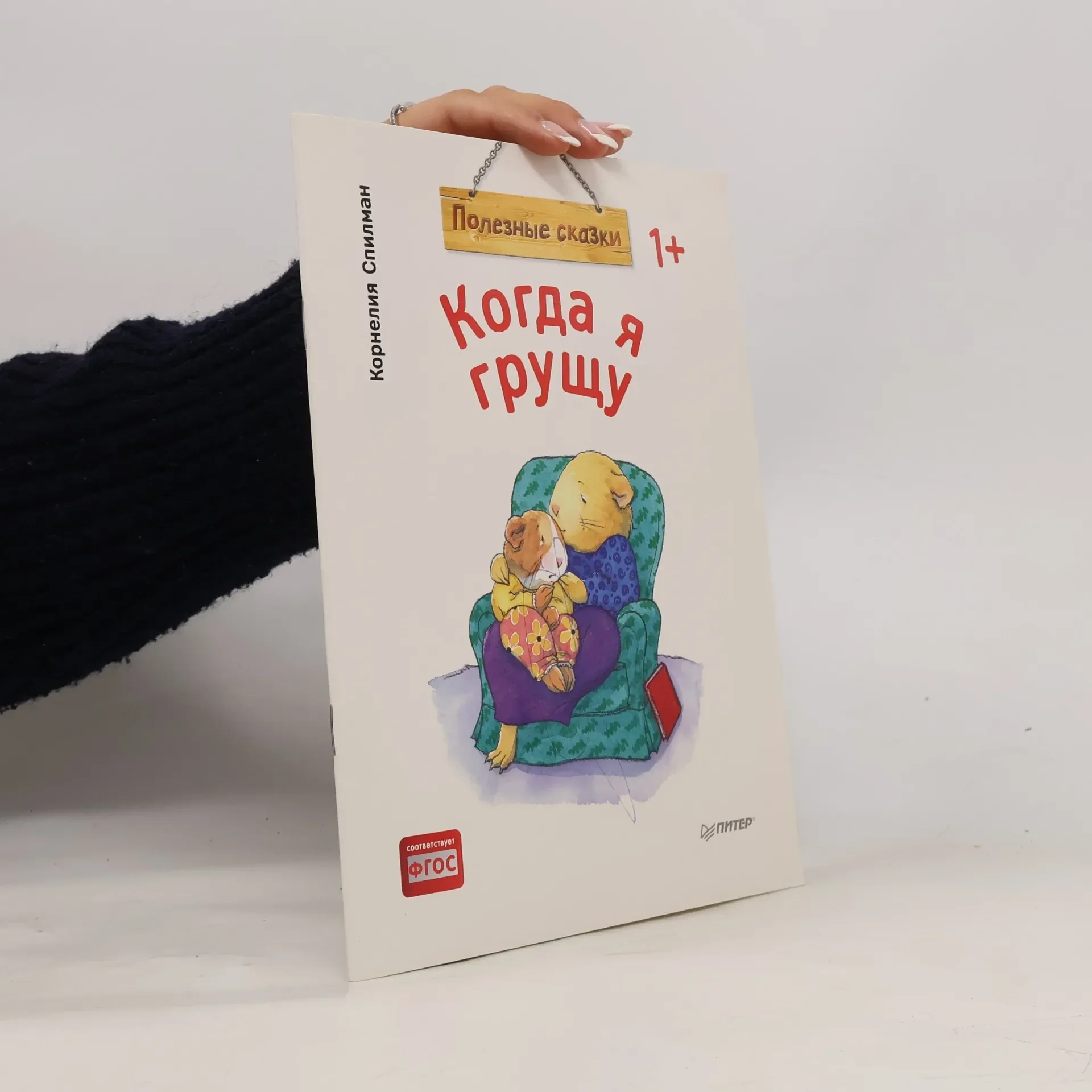 Обложка книги «Когда я грущу. Полезные сказки»