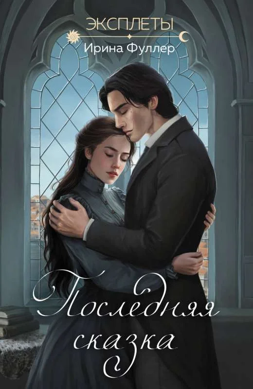 Обложка книги «Эксплеты. Последняя сказка (Эксплеты #3)»