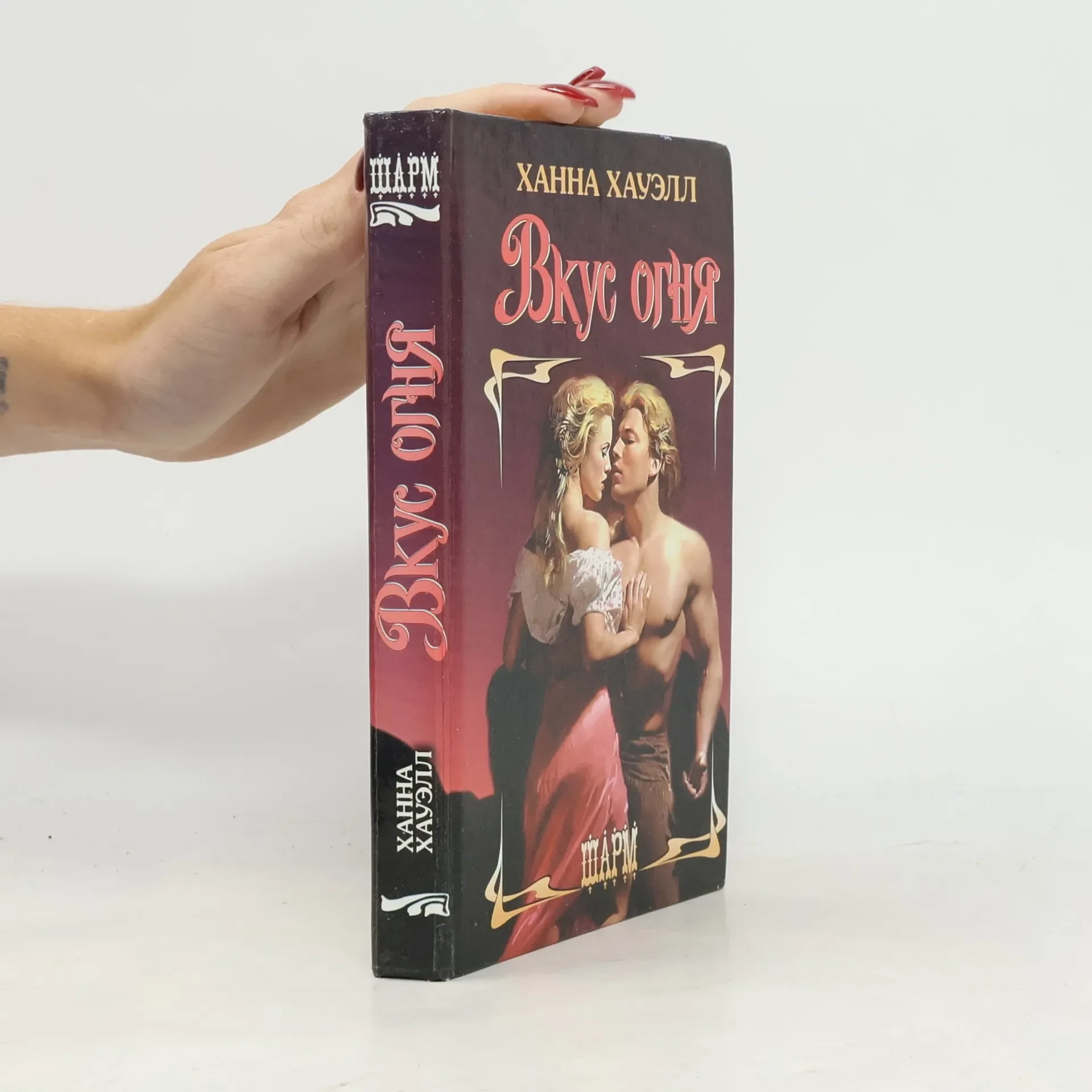 Обложка книги «Шарм: Вкус огня»